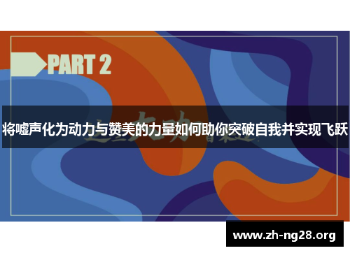 将嘘声化为动力与赞美的力量如何助你突破自我并实现飞跃 将嘘声化为动力与赞美的力量如何助你突破自我并实现飞跃