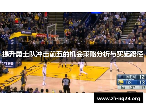 提升勇士队冲击前五的机会策略分析与实施路径 提升勇士队冲击前五的机会策略分析与实施路径