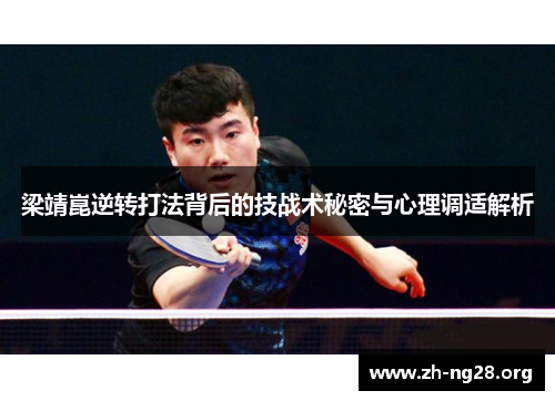 梁靖崑逆转打法背后的技战术秘密与心理调适解析 梁靖崑逆转打法背后的技战术秘密与心理调适解析