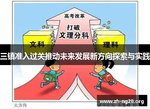 三镇准入过关推动未来发展新方向探索与实践 三镇准入过关推动未来发展新方向探索与实践