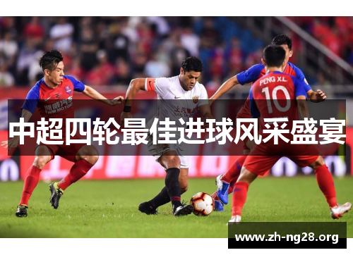 中超四轮最佳进球风采盛宴 中超四轮最佳进球风采盛宴