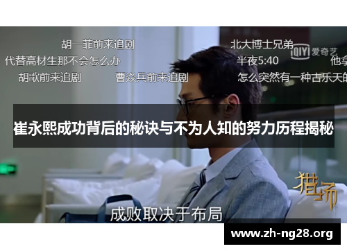 崔永熙成功背后的秘诀与不为人知的努力历程揭秘 崔永熙成功背后的秘诀与不为人知的努力历程揭秘