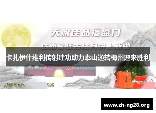 卡扎伊什维利传射建功助力泰山逆转梅州迎来胜利 卡扎伊什维利传射建功助力泰山逆转梅州迎来胜利