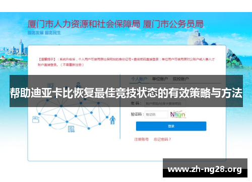 帮助迪亚卡比恢复最佳竞技状态的有效策略与方法 帮助迪亚卡比恢复最佳竞技状态的有效策略与方法