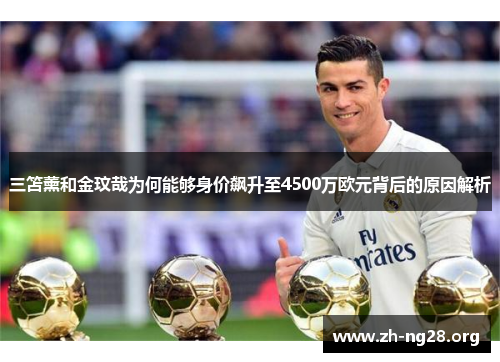 三笘薰和金玟哉为何能够身价飙升至4500万欧元背后的原因解析 三笘薰和金玟哉为何能够身价飙升至4500万欧元背后的原因解析