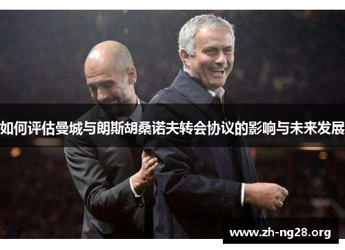 如何评估曼城与朗斯胡桑诺夫转会协议的影响与未来发展 如何评估曼城与朗斯胡桑诺夫转会协议的影响与未来发展