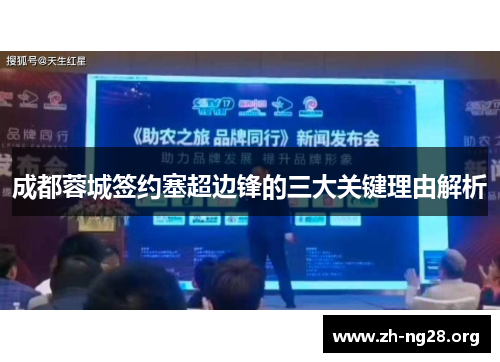 成都蓉城签约塞超边锋的三大关键理由解析 成都蓉城签约塞超边锋的三大关键理由解析