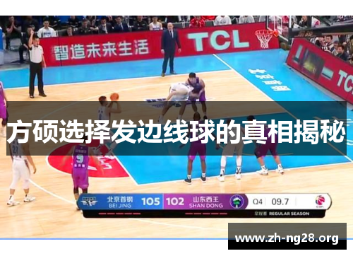 方硕选择发边线球的真相揭秘 方硕选择发边线球的真相揭秘