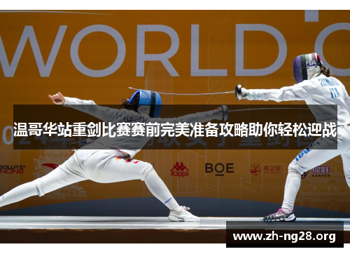 温哥华站重剑比赛赛前完美准备攻略助你轻松迎战 温哥华站重剑比赛赛前完美准备攻略助你轻松迎战