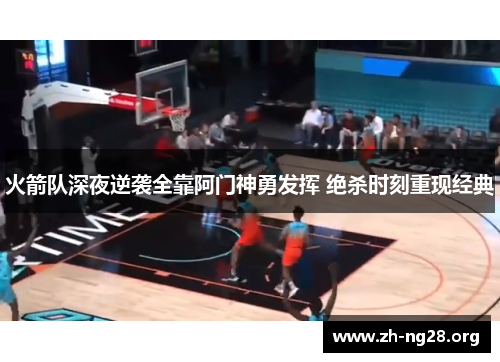 火箭队深夜逆袭全靠阿门神勇发挥 绝杀时刻重现经典 火箭队深夜逆袭全靠阿门神勇发挥 绝杀时刻重现经典