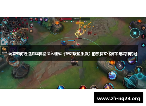 玩家如何通过游戏体验深入理解《英雄联盟手游》的独特文化背景与精神内涵 玩家如何通过游戏体验深入理解《英雄联盟手游》的独特文化背景与精神内涵