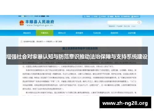 增强社会对家暴认知与防范意识推动法治保障与支持系统建设 增强社会对家暴认知与防范意识推动法治保障与支持系统建设