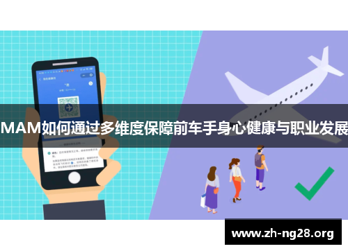 MAM如何通过多维度保障前车手身心健康与职业发展 MAM如何通过多维度保障前车手身心健康与职业发展