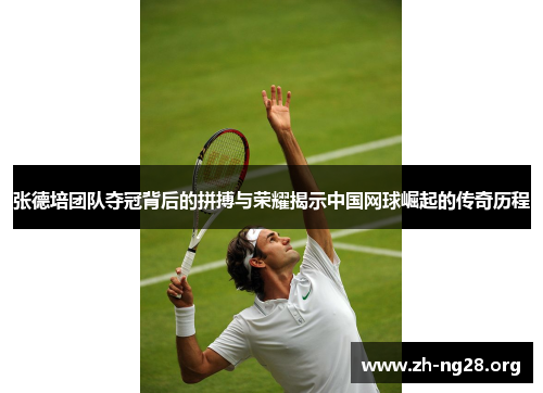 张德培团队夺冠背后的拼搏与荣耀揭示中国网球崛起的传奇历程 张德培团队夺冠背后的拼搏与荣耀揭示中国网球崛起的传奇历程