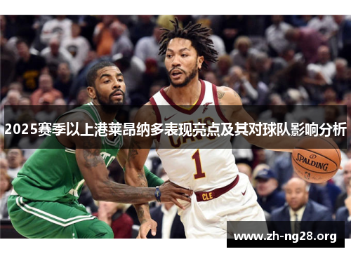 2025赛季以上港莱昂纳多表现亮点及其对球队影响分析 2025赛季以上港莱昂纳多表现亮点及其对球队影响分析