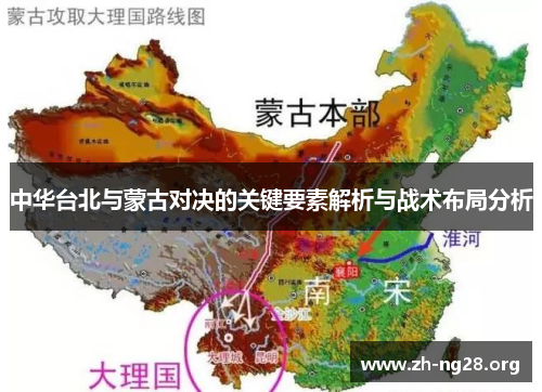 中华台北与蒙古对决的关键要素解析与战术布局分析 中华台北与蒙古对决的关键要素解析与战术布局分析