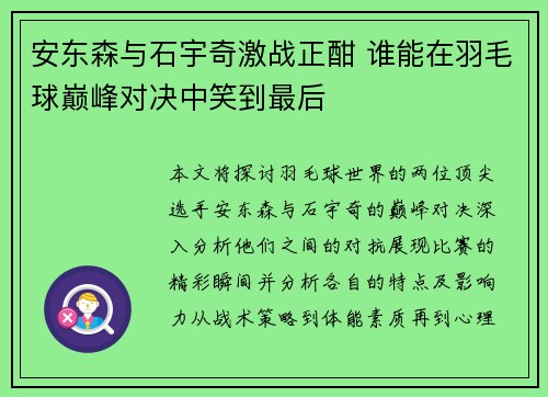 安东森与石宇奇激战正酣 谁能在羽毛球巅峰对决中笑到最后 安东森与石宇奇激战正酣 谁能在羽毛球巅峰对决中笑到最后