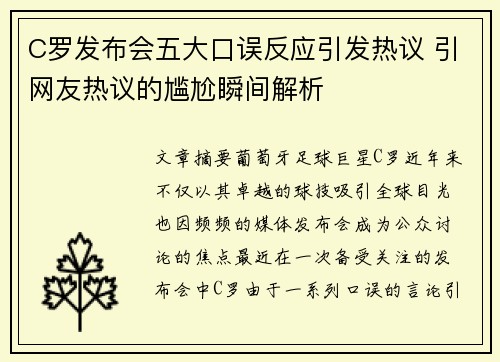 C罗发布会五大口误反应引发热议 引网友热议的尴尬瞬间解析 C罗发布会五大口误反应引发热议 引网友热议的尴尬瞬间解析