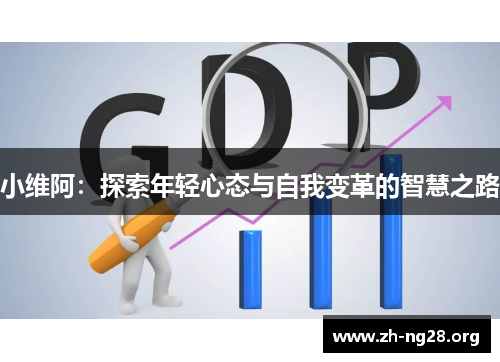 小维阿：探索年轻心态与自我变革的智慧之路
