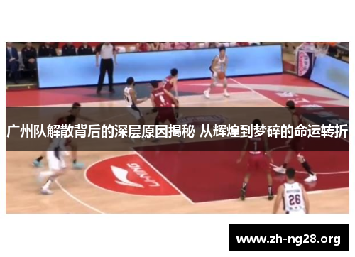 广州队解散背后的深层原因揭秘 从辉煌到梦碎的命运转折 广州队解散背后的深层原因揭秘 从辉煌到梦碎的命运转折