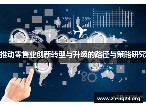 推动零售业创新转型与升级的路径与策略研究 推动零售业创新转型与升级的路径与策略研究