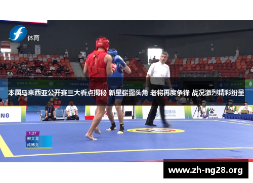 本届马来西亚公开赛三大看点揭秘 新星崭露头角 老将再度争锋 战况激烈精彩纷呈 本届马来西亚公开赛三大看点揭秘 新星崭露头角 老将再度争锋 战况激烈精彩纷呈