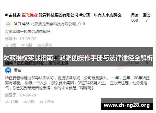 欠薪维权实战指南：赵鹏的操作手册与法律途径全解析