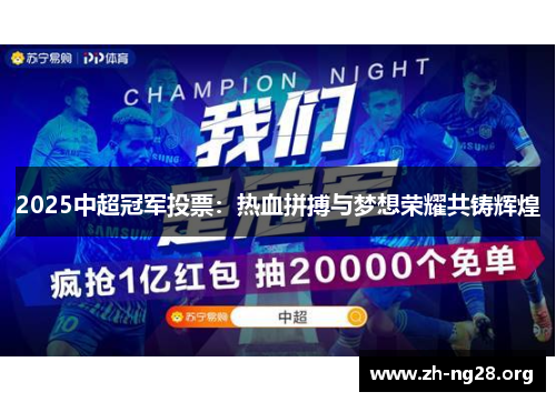 2025中超冠军投票:热血拼搏与梦想荣耀共铸辉煌 2025中超冠军投票:热血拼搏与梦想荣耀共铸辉煌