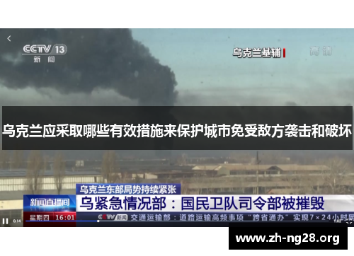 乌克兰应采取哪些有效措施来保护城市免受敌方袭击和破坏 乌克兰应采取哪些有效措施来保护城市免受敌方袭击和破坏
