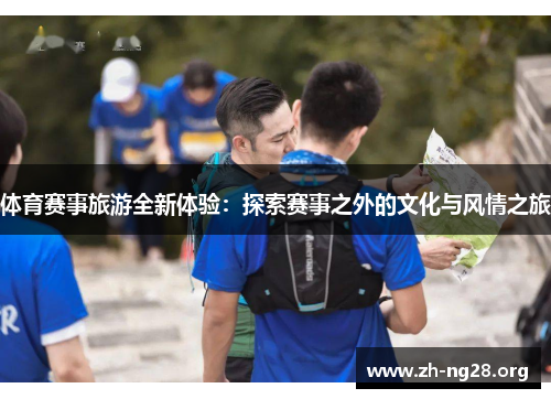 体育赛事旅游全新体验:探索赛事之外的文化与风情之旅 体育赛事旅游全新体验:探索赛事之外的文化与风情之旅