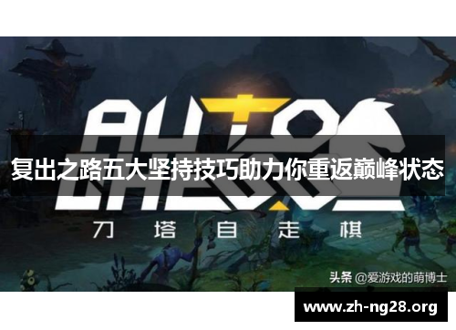 复出之路五大坚持技巧助力你重返巅峰状态 复出之路五大坚持技巧助力你重返巅峰状态