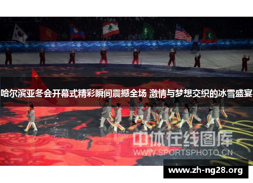 哈尔滨亚冬会开幕式精彩瞬间震撼全场 激情与梦想交织的冰雪盛宴 哈尔滨亚冬会开幕式精彩瞬间震撼全场 激情与梦想交织的冰雪盛宴