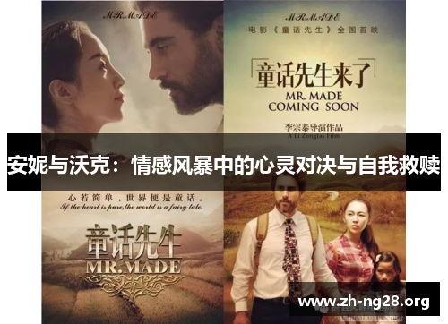 安妮与沃克:情感风暴中的心灵对决与自我救赎 安妮与沃克:情感风暴中的心灵对决与自我救赎