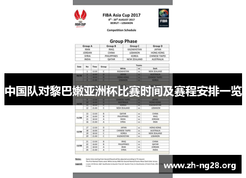 中国队对黎巴嫩亚洲杯比赛时间及赛程安排一览 中国队对黎巴嫩亚洲杯比赛时间及赛程安排一览