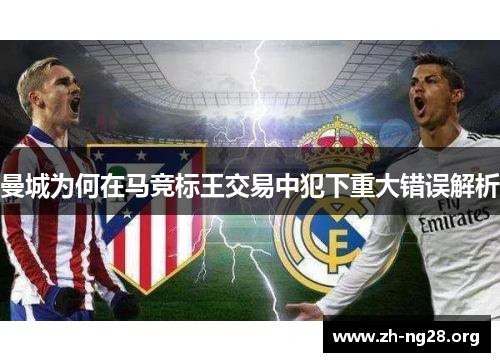 曼城为何在马竞标王交易中犯下重大错误解析 曼城为何在马竞标王交易中犯下重大错误解析