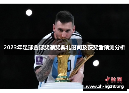 2023年足球金球奖颁奖典礼时间及获奖者预测分析