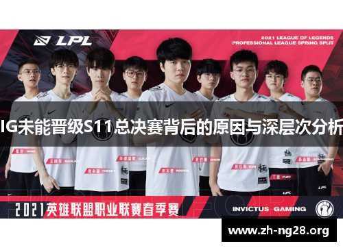 IG未能晋级S11总决赛背后的原因与深层次分析 IG未能晋级S11总决赛背后的原因与深层次分析