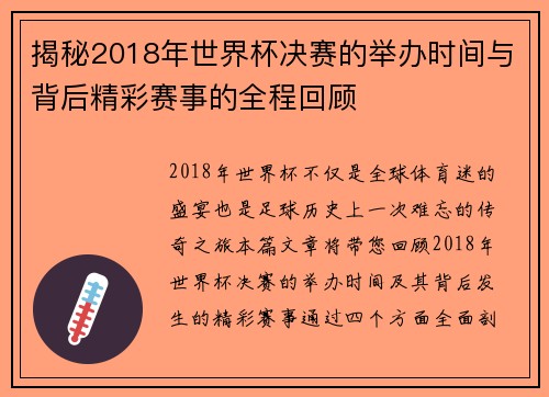 揭秘2018年世界杯决赛的举办时间与背后精彩赛事的全程回顾 揭秘2018年世界杯决赛的举办时间与背后精彩赛事的全程回顾