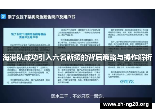 海港队成功引入六名新援的背后策略与操作解析 海港队成功引入六名新援的背后策略与操作解析