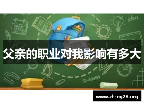 父亲的职业对我影响有多大 父亲的职业对我影响有多大