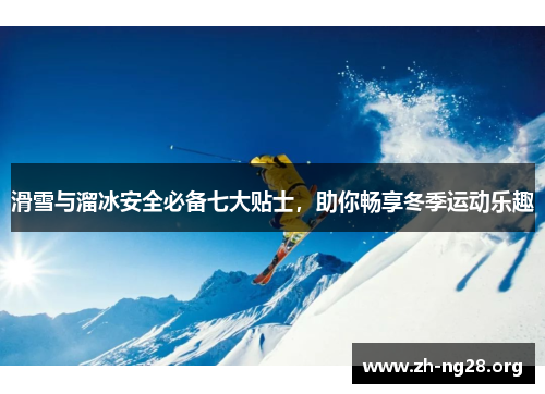 滑雪与溜冰安全必备七大贴士,助你畅享冬季运动乐趣 滑雪与溜冰安全必备七大贴士,助你畅享冬季运动乐趣