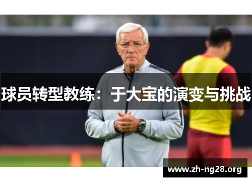 球员转型教练：于大宝的演变与挑战