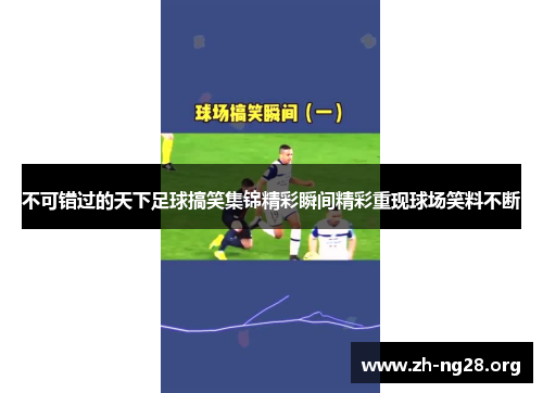 不可错过的天下足球搞笑集锦精彩瞬间精彩重现球场笑料不断 不可错过的天下足球搞笑集锦精彩瞬间精彩重现球场笑料不断