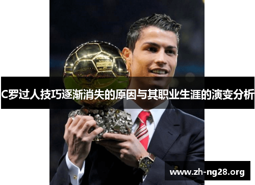 C罗过人技巧逐渐消失的原因与其职业生涯的演变分析 C罗过人技巧逐渐消失的原因与其职业生涯的演变分析