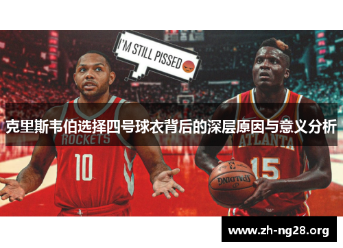 克里斯韦伯选择四号球衣背后的深层原因与意义分析 克里斯韦伯选择四号球衣背后的深层原因与意义分析