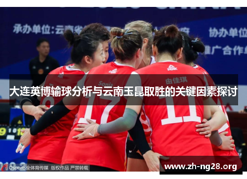 大连英博输球分析与云南玉昆取胜的关键因素探讨