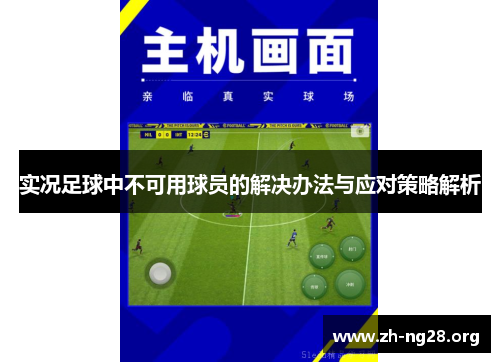 实况足球中不可用球员的解决办法与应对策略解析 实况足球中不可用球员的解决办法与应对策略解析