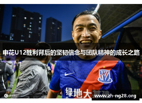 申花U12胜利背后的坚韧信念与团队精神的成长之路 申花U12胜利背后的坚韧信念与团队精神的成长之路