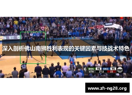 深入剖析佛山南狮胜利表现的关键因素与技战术特色