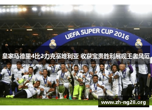 皇家马德里4比2力克塞维利亚 收获宝贵胜利展现王者风范 皇家马德里4比2力克塞维利亚 收获宝贵胜利展现王者风范
